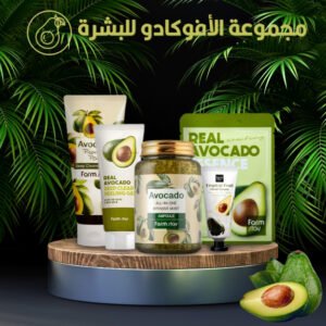 فارم ستاي مجموعة الأفوكادو للعناية بالبشرة 5 خطوات