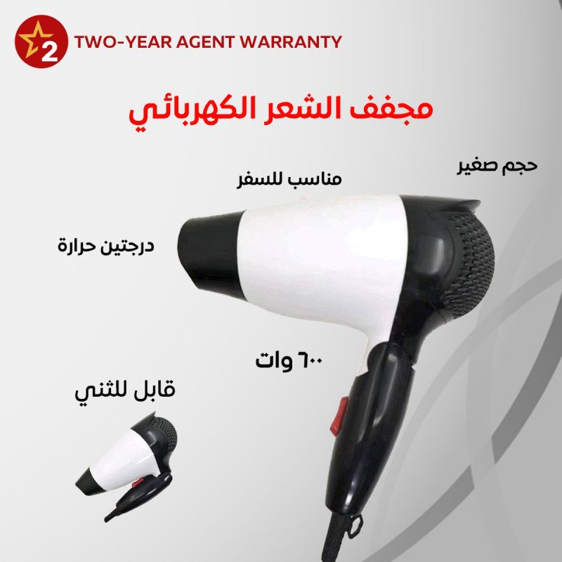 مجفف شعر كهربائي قابل للطي