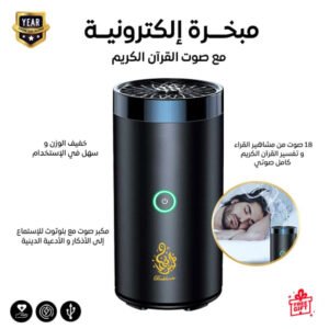 مبخرة مع مكبر صوت بلوتوث للقرآن