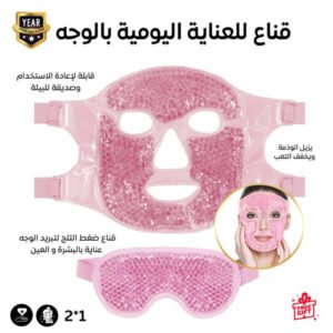 غطاء جل العلاج الساخن والبارد للوجه