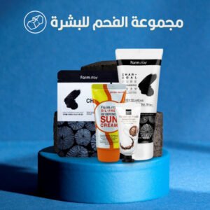 فارم ستاي مجموعة الفحم للعناية بالبشرة 4 خطوات