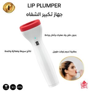 جهاز تكبير الشفايف الإلكتروني بتقنية الشفط الذكي