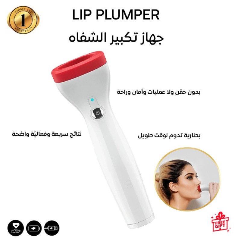 جهاز تكبير الشفايف الإلكتروني بتقنية الشفط الذكي