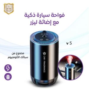 فواحة ليزر ذكيه مع اضاءة ليزر